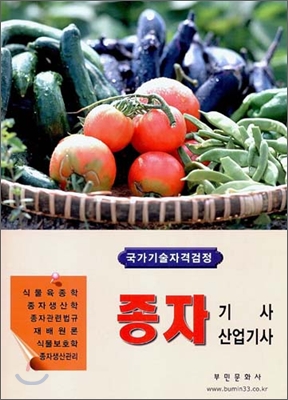 종자 기사 산업기사