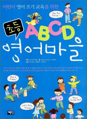 ABCD 초등 영어마을