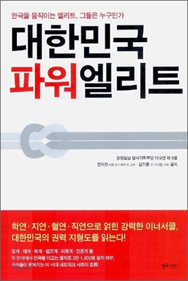 대한민국 파워엘리트