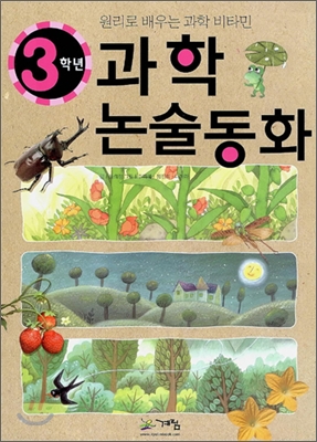 과학 논술동화 3학년