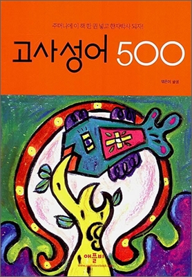 고사성어 500