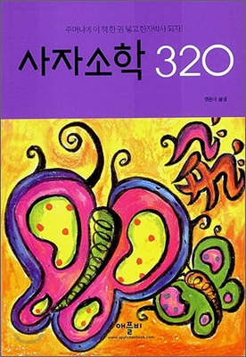 사자소학 320