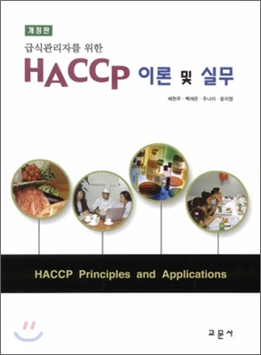 급식관리자를 위한 HACCP 이론 및 실무