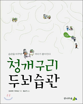 청개구리 두뇌습관