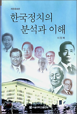한국정치의 분석과 이해