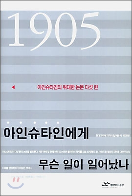 1905년 아인슈타인에게 무슨 일이 일어났나