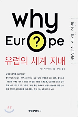 Why Europe 유럽의 세계 지배