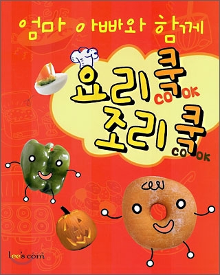 엄마 아빠와 함께 요리 쿡 조리 쿡