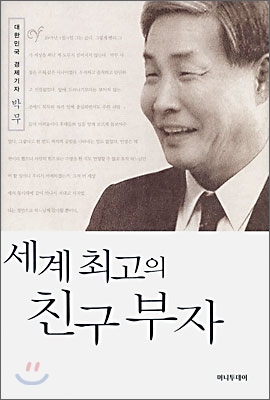 세계 최고의 친구 부자