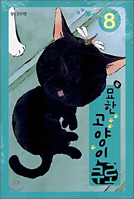 묘한 고양이 쿠로 8