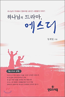 하나님의 드라마, 에스더