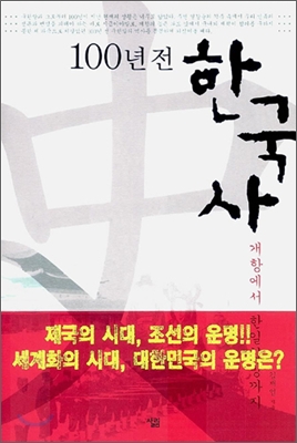 100년 전 한국사