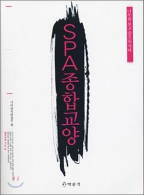 SPA 종합교양 2008 최신개정판