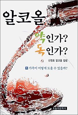 알코올 약인가? 독인가? 1