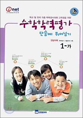 수학학력평가 단숨에 뛰어넘기 1-가 (8절)(2006년)