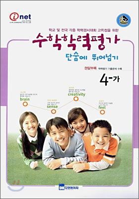 수학학력평가 단숨에 뛰어넘기 4-가 (8절)(2006년)