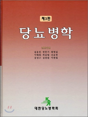 당뇨병학