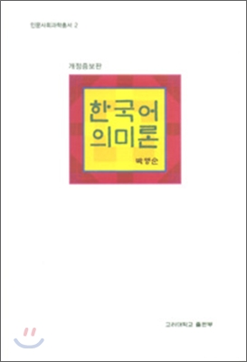한국어 의미론