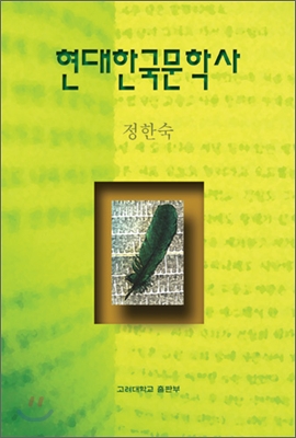 현대한국문학사