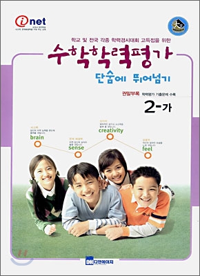 수학학력평가 단숨에 뛰어넘기 2-가 (8절)(2006년)