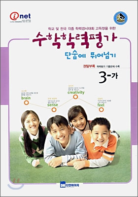 수학학력평가 단숨에 뛰어넘기 3-가 (8절)(2006년)