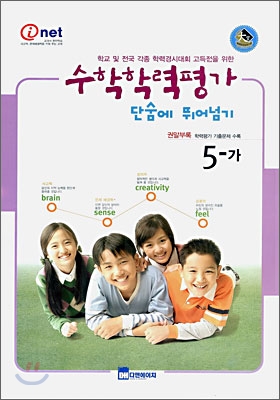 수학학력평가 단숨에 뛰어넘기 5-가 (8절)(2006년)