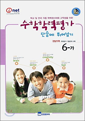 수학학력평가 단숨에 뛰어넘기 6-가 (8절)(2006년)