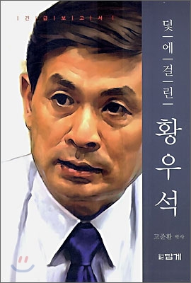 덫에 걸린 황우석