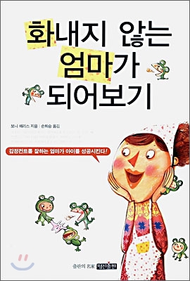 화내지 않는 엄마가 되어보기