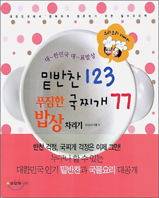 대한민국 대표밥상 밑반찬 123 국찌개 77 푸짐한 밥상차리기