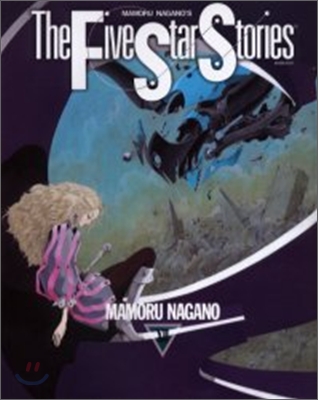 ファイブスタ-物語 The Five Star Stories 12