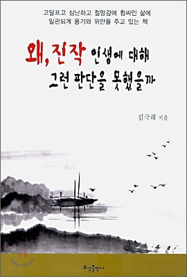 왜, 진작 인생에 대해 그런 판단을 못했을까