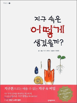 지구 속은 어떻게 생겼을까?