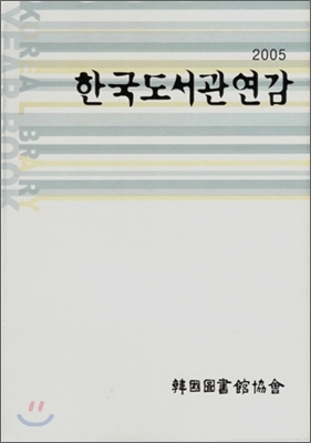 2005 한국도서관연감