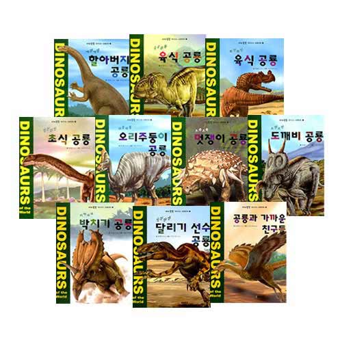 공룡 대탐험 [책10권]