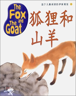 The Fox And The Goat (교재 + CD 1장)