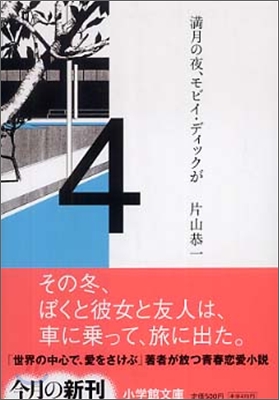 滿月の夜, モビイ.ディックが