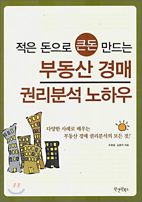 부동산 경매 권리분석 노하우