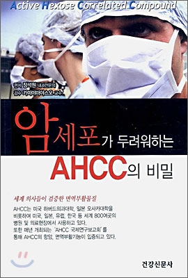 암세포가 두려워하는 AHCC의 비밀