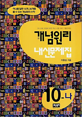 개념원리 내신문제집 10-나