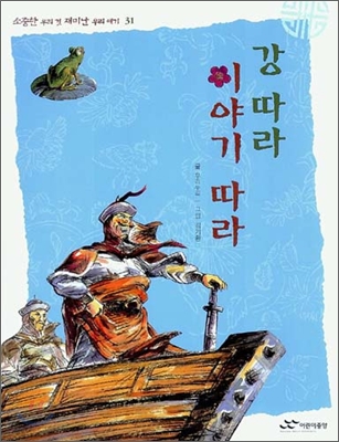 강 따라 이야기 따라