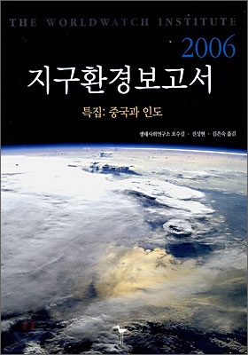 지구환경보고서 2006
