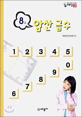 암산급수 8급