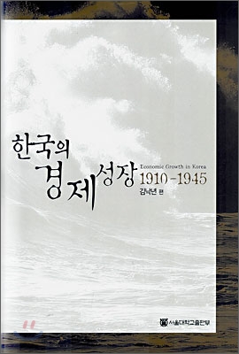 한국의 경제성장 1910-1945