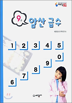 암산급수 9급