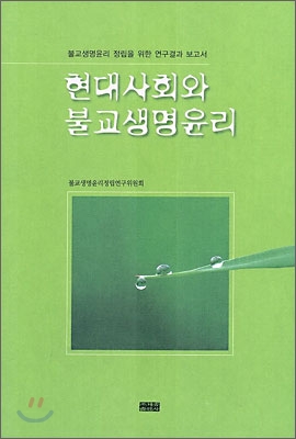 현대사회와 불교생명윤리