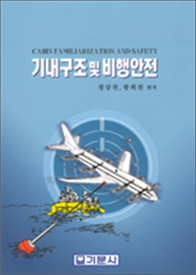 기내구조 및 비행안전