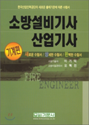 소방설비기사 산업기사 기계편