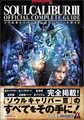 SOULCALIBURⅢ OFFICIAL COMPLETE GUIDE