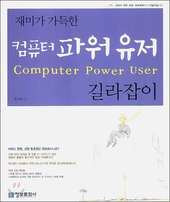 재미가 가득한 컴퓨터 파워 유저 길라잡이